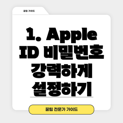 1. Apple ID 비밀번호 강력하게 설정하기