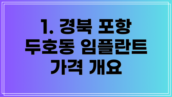 1. 경북 포항 두호동 임플란트 가격 개요