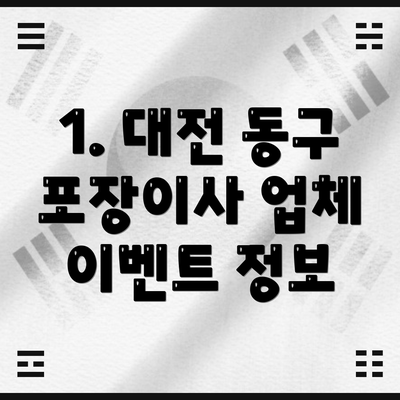 1. 대전 동구 포장이사 업체 이벤트 정보