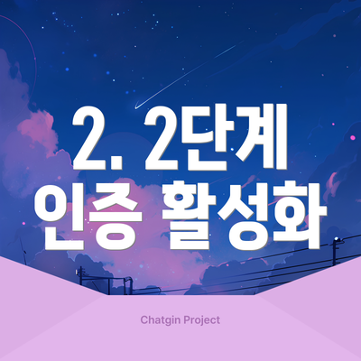 2. 2단계 인증 활성화