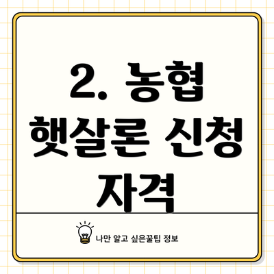 2. 농협 햇살론 신청 자격