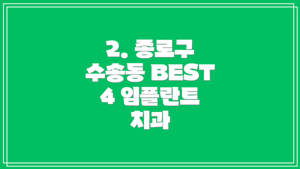 2. 종로구 수송동 BEST 4 임플란트 치과