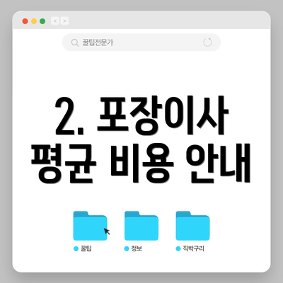 2. 포장이사 평균 비용 안내