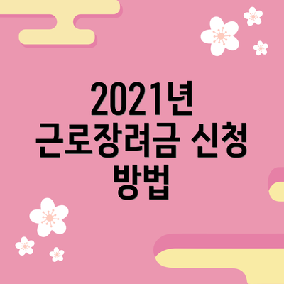 2021년 근로장려금 신청 방법