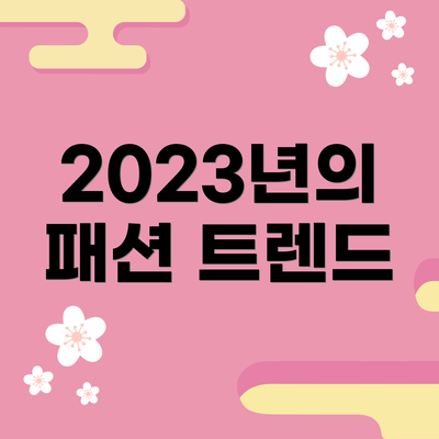 2023년의 패션 트렌드