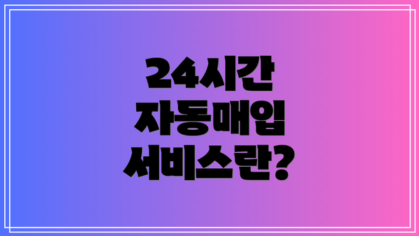 24시간 자동매입 서비스란?