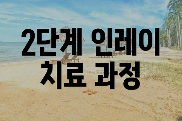 2단계 인레이 치료 과정