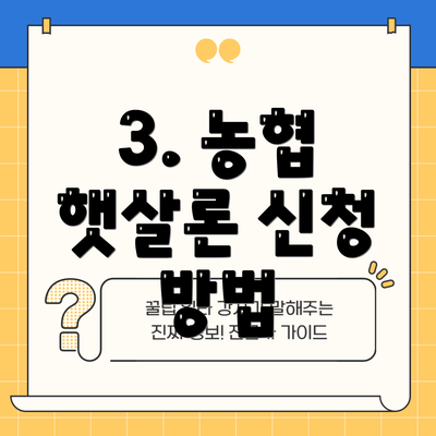 3. 농협 햇살론 신청 방법