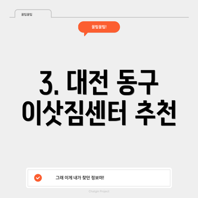 3. 대전 동구 이삿짐센터 추천