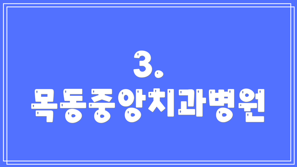 3. 목동중앙치과병원