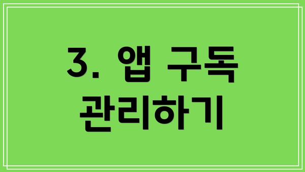 3. 앱 구독 관리하기