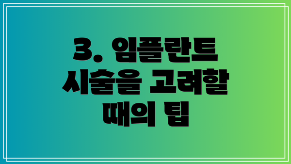 3. 임플란트 시술을 고려할 때의 팁