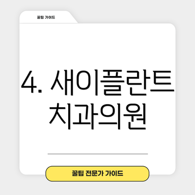 4. 새이플란트치과의원