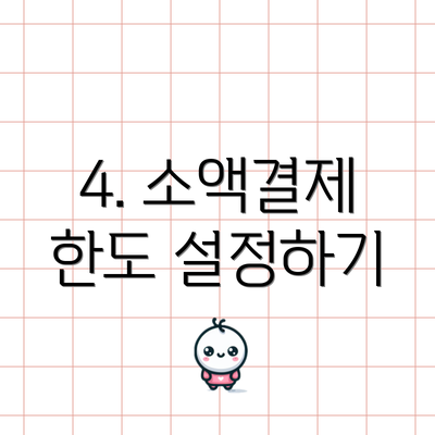 4. 소액결제 한도 설정하기