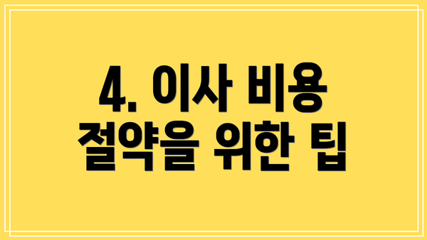 4. 이사 비용 절약을 위한 팁