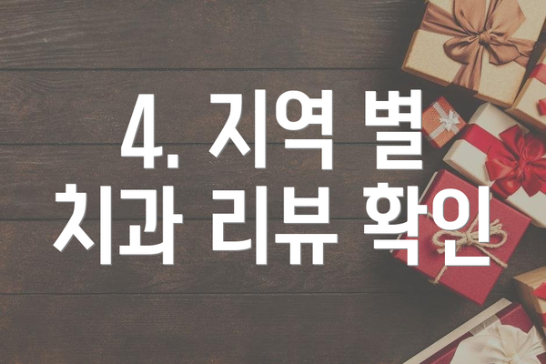 4. 지역 별 치과 리뷰 확인