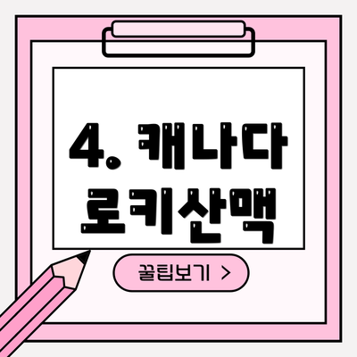 4. 캐나다 로키산맥
