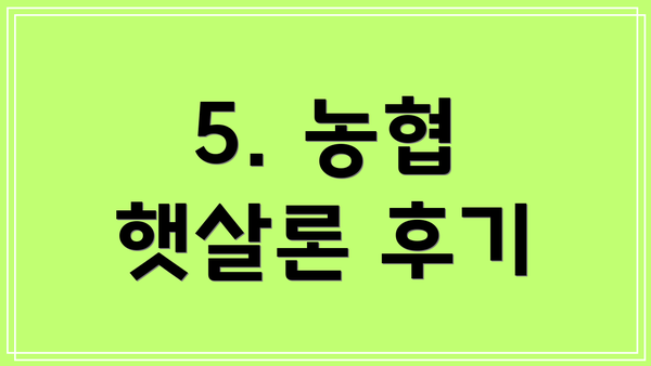 5. 농협 햇살론 후기