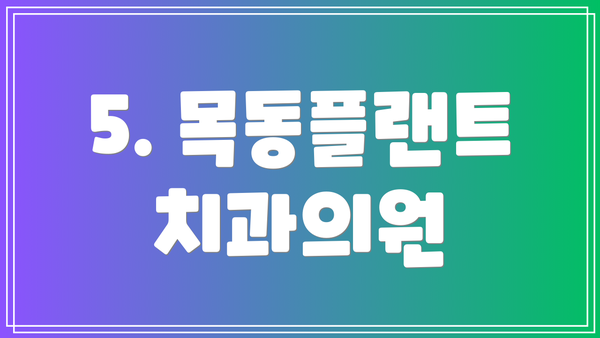 5. 목동플랜트치과의원