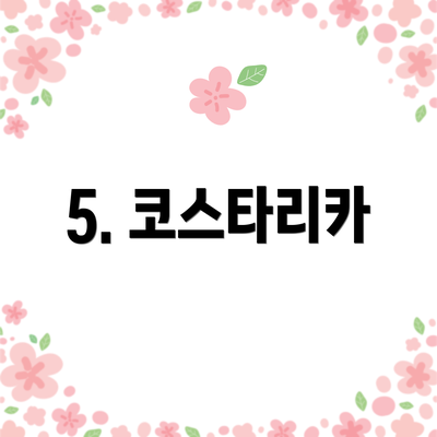 5. 코스타리카