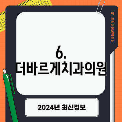 6. 더바르게치과의원