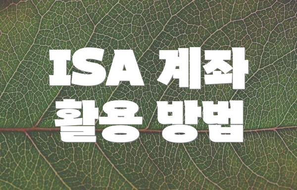 ISA 계좌 활용 방법