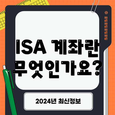 ISA 계좌란 무엇인가요?