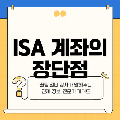 ISA 계좌의 장단점