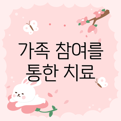 가족 참여를 통한 치료