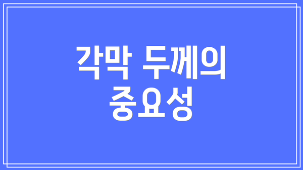 각막 두께의 중요성