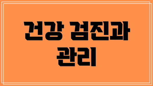 건강 검진과 관리