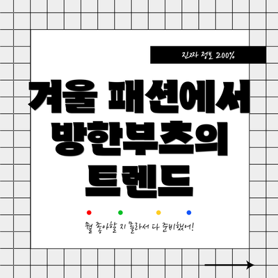 겨울 패션에서 방한부츠의 트렌드