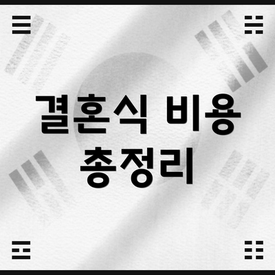 결혼식 비용 총정리