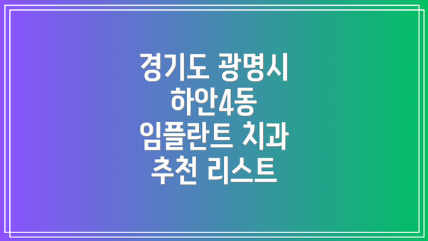 경기도 광명시 하안4동 임플란트 치과 추천 리스트