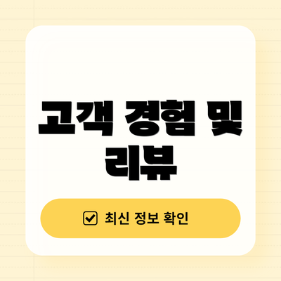 고객 경험 및 리뷰