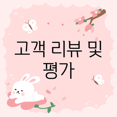 고객 리뷰 및 평가