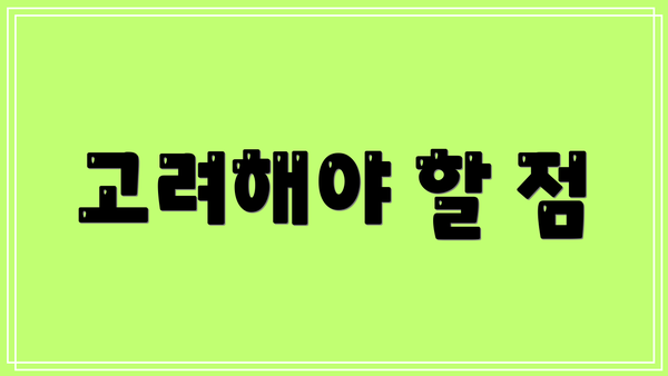 고려해야 할 점
