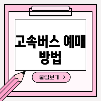 고속버스 예매 방법