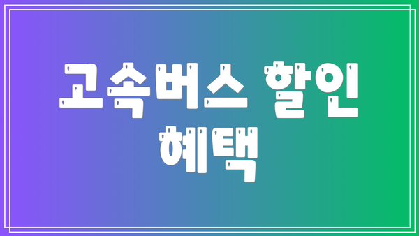 고속버스 할인 혜택