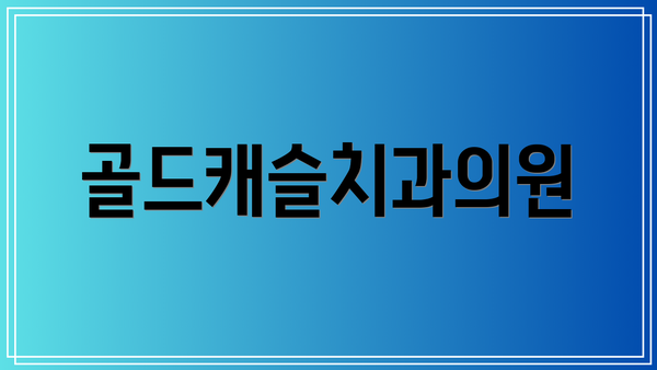골드캐슬치과의원
