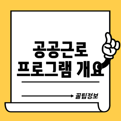공공근로 프로그램 개요