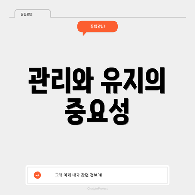 관리와 유지의 중요성