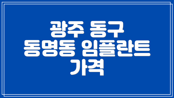 광주 동구 동명동 임플란트 추천 BEST 5