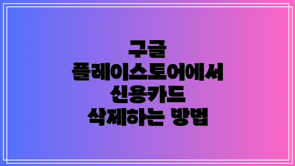 구글 플레이스토어에서 신용카드 삭제하는 방법