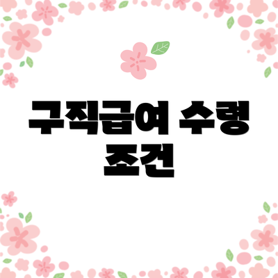 구직급여 수령 조건