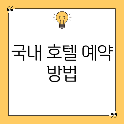 국내 호텔 예약 방법