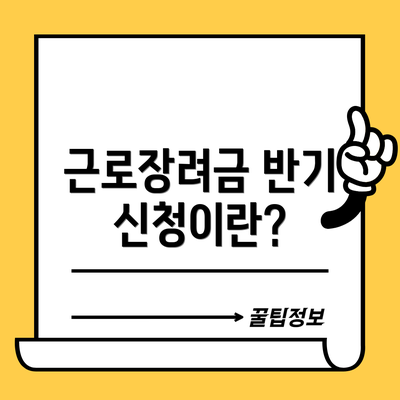 근로장려금 반기 신청이란?