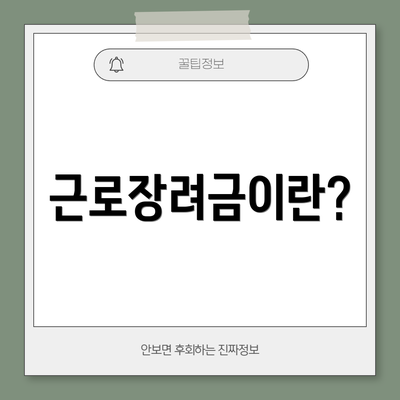 근로장려금이란?