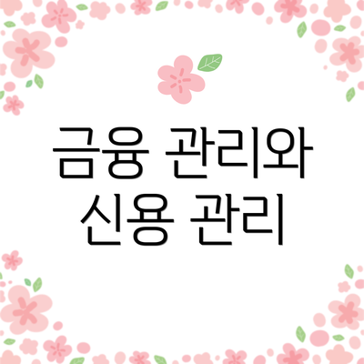 금융 관리와 신용 관리