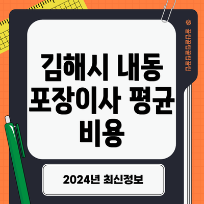 김해시 내동 포장이사 평균 비용